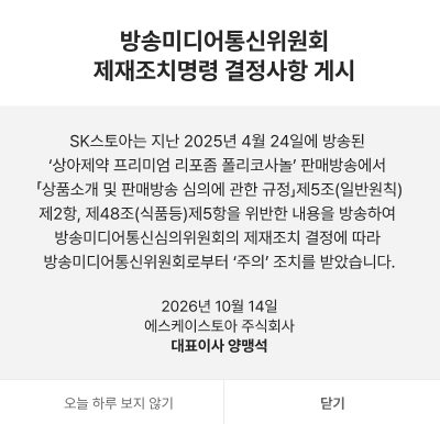 방송미디어통신심의위원회 제재조치명령 결정사항 게시 - SK스토아는 2025년 4월 24일 방송된 '상아제약 프리미엄 리포좀 폴리코사놀' 판매방송에서 규정을 위반하여 '주의' 조치를 받았습니다. 2026년 10월 14일 에스케이스토아 주식회사 대표이사 양맹석